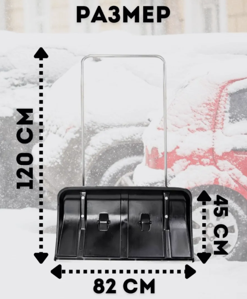 Лопата снегоуборочная (скрепер) на колесах 120х82х45 см., пластиковая с металлической рукояткой 5217